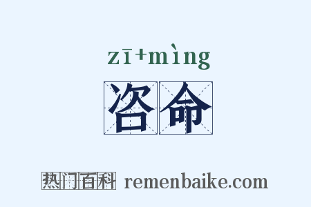 咨命是什么意思的图片